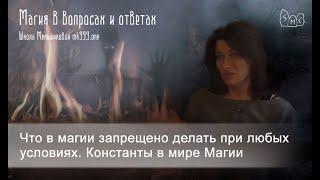 Что в магии запрещено делать при любых условиях.  Законы магии