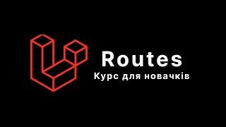 Laravel. Курс для новачків. Routes