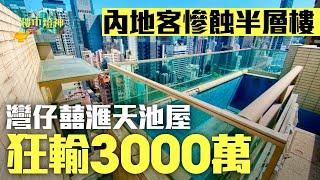 「樓市燈神」直擊內地客慘蝕半層樓　灣仔囍滙天池屋狂輸三千萬｜樓市｜二手物業｜樓市成交｜上車盤｜豪宅｜蝕讓｜灣仔｜囍滙｜直擊｜Bitcoin｜孫宇晨｜TRON