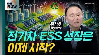 전기차‧ESS 성장은 이제 시작? / 윤석천 경제평론가 [대담한 대담] | Market Now 2 (20250306)