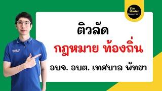 ติวลัด กฎหมาย ท้องถิ่น (4 มุมเมือง) อบจ. อบต. เทศบาล เมืองพัทยา by พี่นัท The Masters