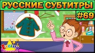 Easy english for kids #69 (РУССКИЕ СУБТИТРЫ)