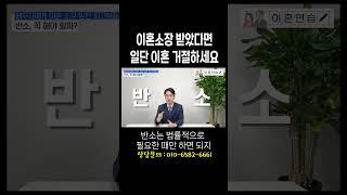 이혼소송 소장 받았을 때 긴급 대처법 #이혼변호사 #법무법인승원