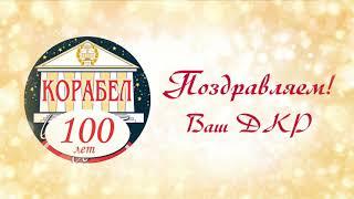 ДКР поздравляет Корабел_100 лет