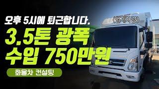 3.5톤 광폭 윙바디로 750만원의 수입을 벌고 있습니다.