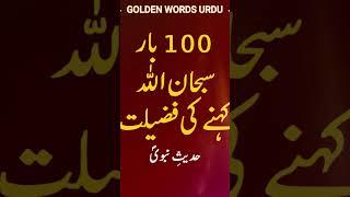 Subhan Allah Padhne Ki Fazilat - 100 Bar Subhan Allah Kehne Ki Fazilat