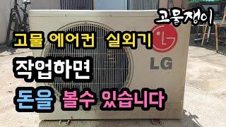 고물 실외기 작업하기 (스탠드 에어컨과 세트입니다)