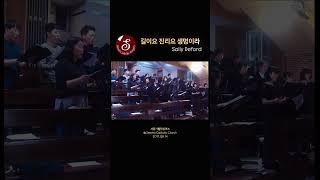 길이요 진리요 생명이라 -Sally Deford | #서울가톨릭싱어즈 #가톨릭 #합창단 #성당 #catholic #choir