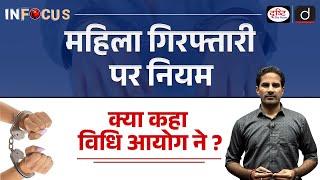 Night Arrest of Women Explained | InFocus | UPSC | Drishti IAS