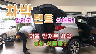 차박캠핑 꿈나무 처음 펴보는 트렁크 텐트 설치 잘 할 수 있을까? 일반인 눈높이 G4렉스턴 차박텐트 설치하기