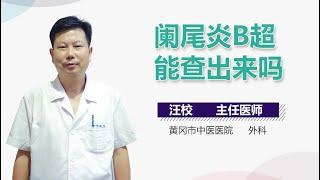 阑尾炎B超能查出来吗 有来医生