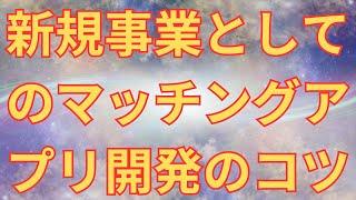 【デザインワン・ジャパン】新規事業としてのマッチングアプリ開発のコツセミナー