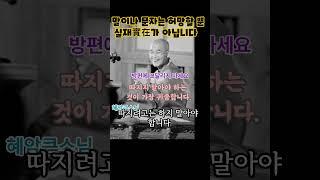 부르는 것이 대관절 무엇인가?안된다고 하지 말고, 따지지는 말고, '이 부르는 것이 대관절 무엇인가'하고 알려고 하면 마음이 거기서 딱 한 덩어리가 됩니다.   #혜암스님