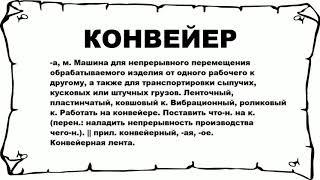 КОНВЕЙЕР - что это такое? значение и описание