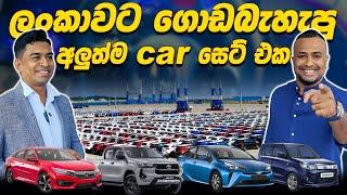 ලංකාවට ගොඩබැහැපු අලුත්ම car සෙට් එක - Hari tv @overlandautomobilestv