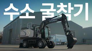 친환경 혁신의 미래, 수소 굴착기