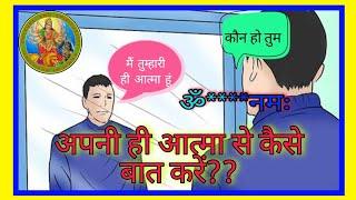 apni Aatma se kese baat kre || अपनी आत्मा से कैसे बात करें ||