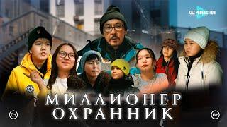Миллионер охранник / Фильм 2025