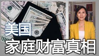 在美国赚多少钱才算“有钱”？美国家庭财富真相What is considered wealthy in America?