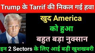 Trump के Tarrif की निकल गई हवा | Market update today | Market support