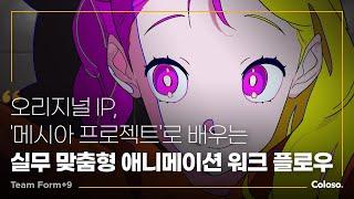 애니메이션 스튜디오 팀 포맷나인 “오리지널 IP 프로젝트로 배우는실무 맞춤형 애니메이션 워크플로우”ㅣColoso_trailer