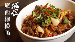 【City Bites】 “Guangxi Lemon Duck” —let’s take you on another exciting flavor journey! | yannie yuen