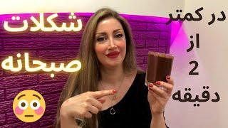 طرز تهیه شکلات صبحانه خانگی فوق العاده راحتHow to make Breakfast Chocolate