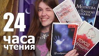 24 ЧАСА ЧТЕНИЯпрочитано 1507 страниц || ГОРОД ЖЕНЩИН, БЕГЛЕЦЫ ШУСТЕРМАНА, ОПИУМНАЯ ВОЙНА