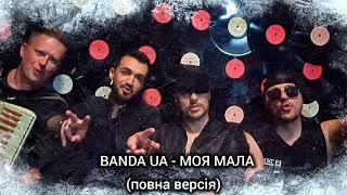 BANDA UA - МОЯ МАЛА #українськамузика #київ #моямала #bandaua  #рекомендації #shorts