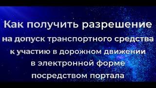 Получение разрешения на допуск транспортного средства посредством портала «Е-Паслуга»