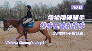 【张楚悦的VLOG】马术美少女•障碍骑手快步压浪&跑步