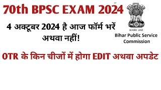 70th bpsc exam update। OTR edit kaise kare।how to update otr।bpsc exam news। bpsc form otr edit।