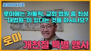 로마에는 카톨릭, 교회 법원 중 최상, 대법원이 있다는 것을 아시나요? ; 로마, 개천절 특별 행사