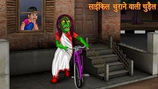 साइकिल चुराने वाली चुड़ैल | Cycle Thief Witch | Horror Stories | Witch Stories | Chudail Ki Kahaniya