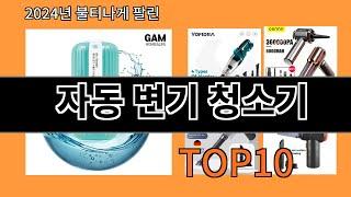 자동 변기 청소기 2024 최신 알리익스프레스 추천 Top 10