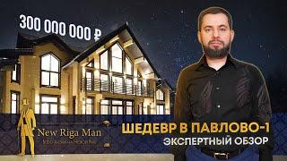 ПРОДАН! ДЕРЕВЯННЫЙ ШЕДЕВР В ПАВЛОВО-1 НА НОВОЙ РИГЕ