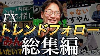 【総集編】維新の介のトレンドフォロー解説集