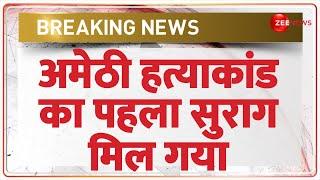 Amethi Killing News Update: अमेठी हत्याकांड का पहला सुराग मिला | 4 Killed in Amethi Firing | Murder