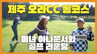 미녀 아나운서의 초대로 제주도 오라CC 라운딩