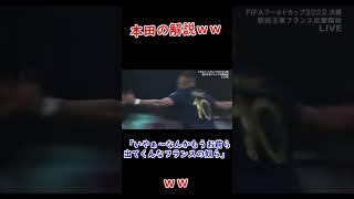 【W杯決勝】本田圭佑の解説が面白ろすぎて最高w #shorts