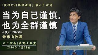 当为自己谨慎，也为全群谨慎《徒20:28-38》｜主日信息 「使徒行传释经讲道」 - 20241124