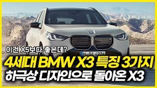 미친 스펙으로 돌아온 2025 신형 X3 풀체인지! 이건 X5보다 좋은데? 풀체인지 BMW X3 특징 3가지! 이러면 제네시스, 벤츠는 어떡하죠...?