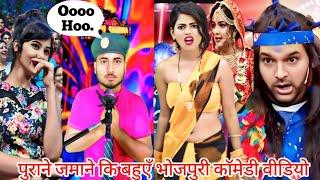 ￼पुराने जमाने कि बहुएँ~भोजपुरी कॉमेडी वीडियो || The Kapil Sharma show || Full Comedy Video || #funny