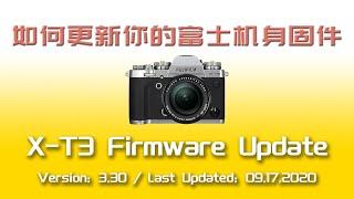 【4K】富士相机X系列机身固件（韧体）更新教程 / How to update the firmware on your Fujifilm X series body (CC中文字幕开启)