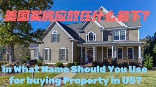 美国买房应放在谁名下？In What Name Should Your Property Be In US?