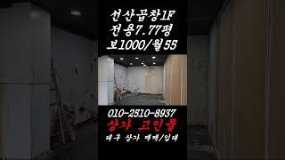 @동구빌딩1F(좌측)-실측7.77평.보1000/월55(VAT별도).수도.공동화장실.권리금,시설비없음.커피,배달,부동산사무실 추천#동구효목동상가임대#동구효목동식당임대#효목동동구시장