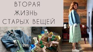 ВТОРАЯ ЖИЗНЬ СТАРЫХ ВЕЩЕЙ. Как бюджетно обновить одежду?