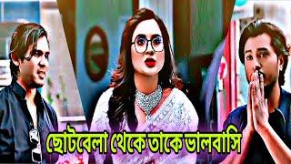 ছোট্ট বেলা থেকেই তাকে ভালোবাসি | Arosh Khan & Tania bisty New natok 2025 |love story |r.mt official