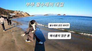 여수여행 무슬목 해변배 부부 물수제비 대결 숨막히는 진땀승부