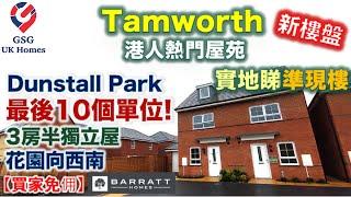 【新盤準現樓】伯明翰附近 Tamworth | 鄰近 Birmingham 新樓盤 Dunstall Park | 屋型 Kingsville【買家免佣】英國買樓 (Ref: B00082)